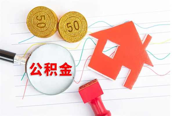 正定缺钱怎么把公积金提取出来（缺钱怎么把公积金提取出来交房租）