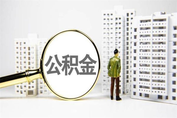 正定公积金代取个人（代取住房公积金有什么风险）