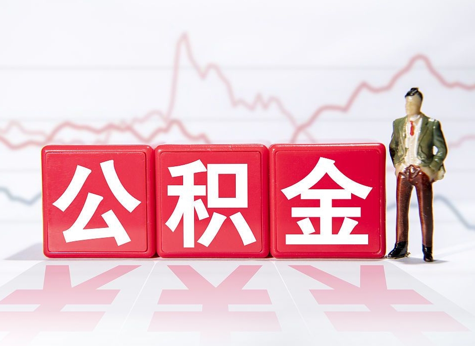 正定取公积金方式（这么取住房公积金）